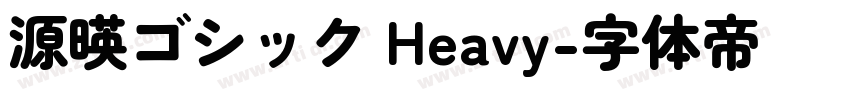 源暎ゴシック Heavy字体转换
